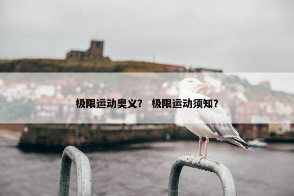 极限运动奥义？ 极限运动须知？