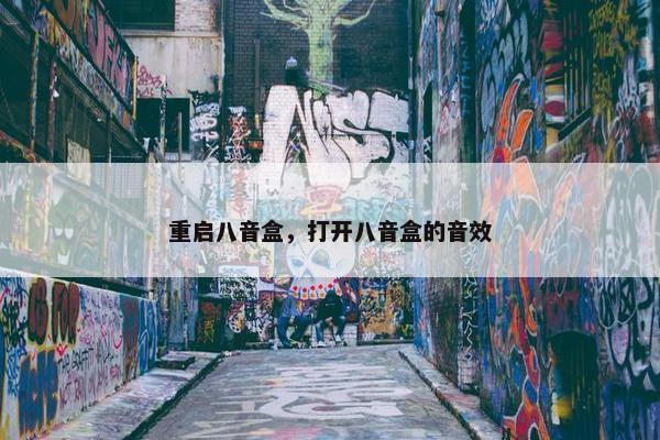 重启八音盒，打开八音盒的音效
