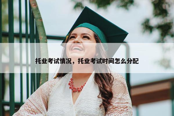 托业考试情况，托业考试时间怎么分配