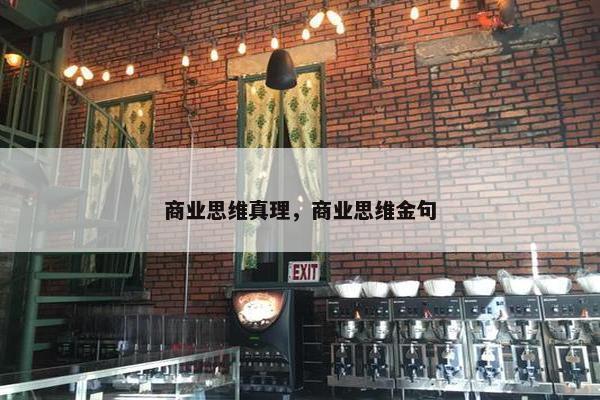 商业思维真理，商业思维金句