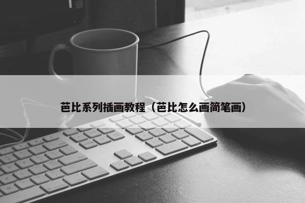 芭比系列插画教程（芭比怎么画简笔画）