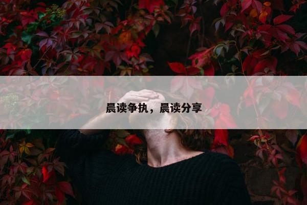 晨读争执，晨读分享