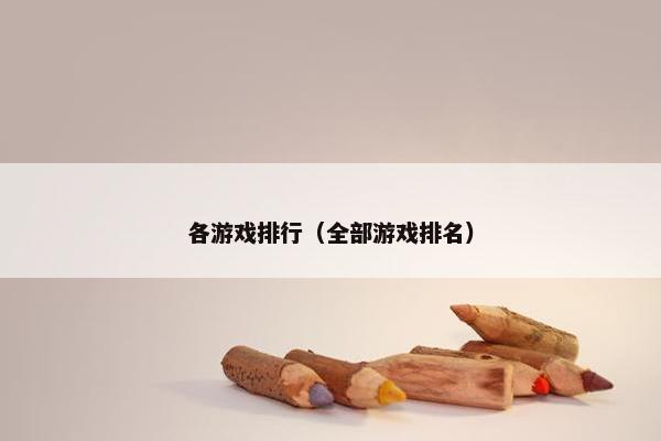 各游戏排行（全部游戏排名）