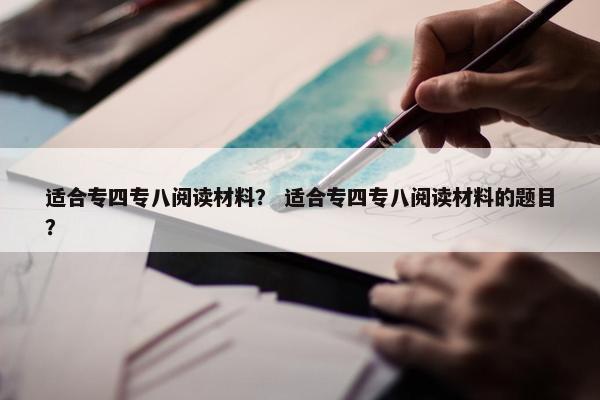适合专四专八阅读材料？ 适合专四专八阅读材料的题目？