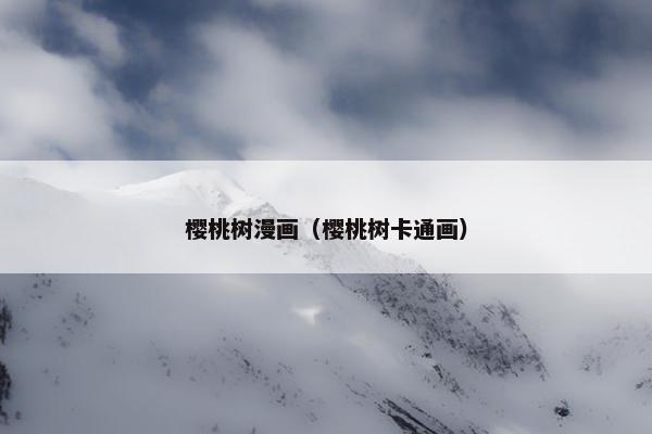 樱桃树漫画（樱桃树卡通画）