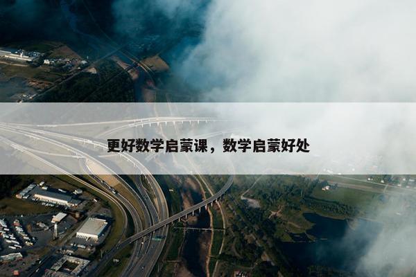 更好数学启蒙课，数学启蒙好处