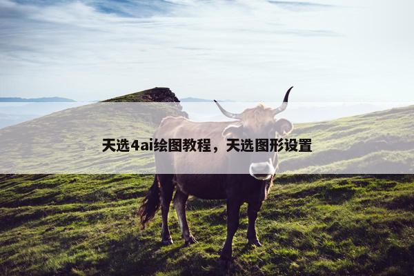 天选4ai绘图教程，天选图形设置