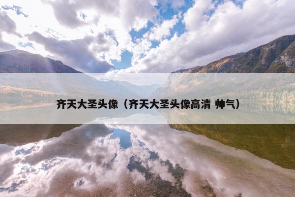 齐天大圣头像（齐天大圣头像高清 帅气）