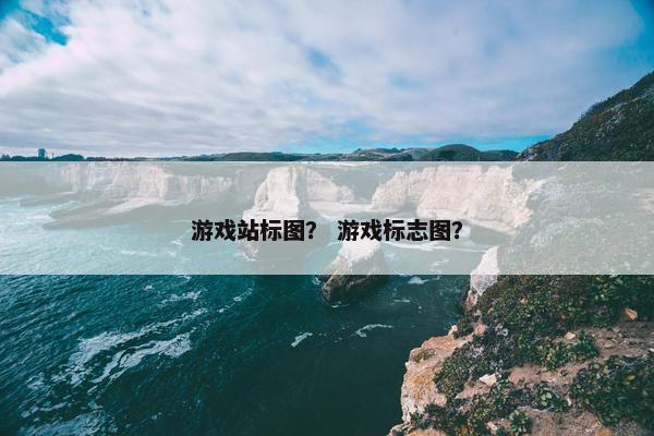 游戏站标图？ 游戏标志图？