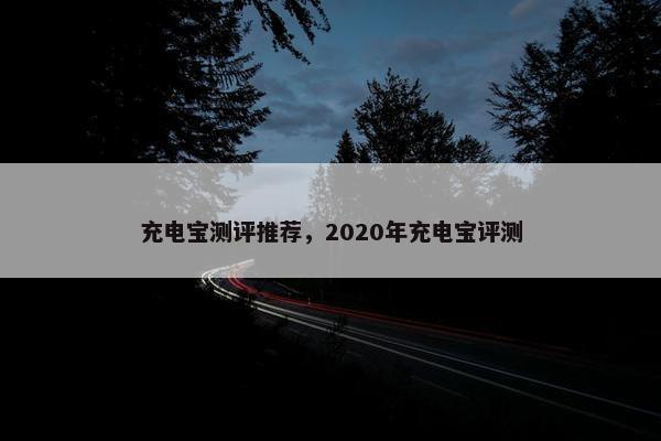 充电宝测评推荐，2020年充电宝评测