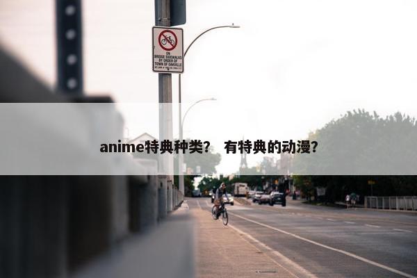 anime特典种类？ 有特典的动漫？
