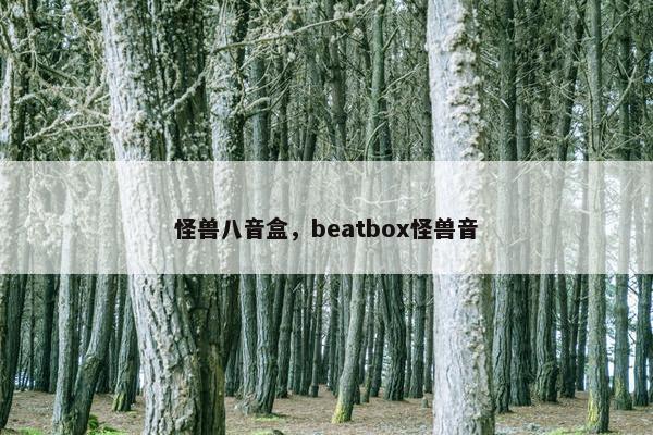 怪兽八音盒，beatbox怪兽音
