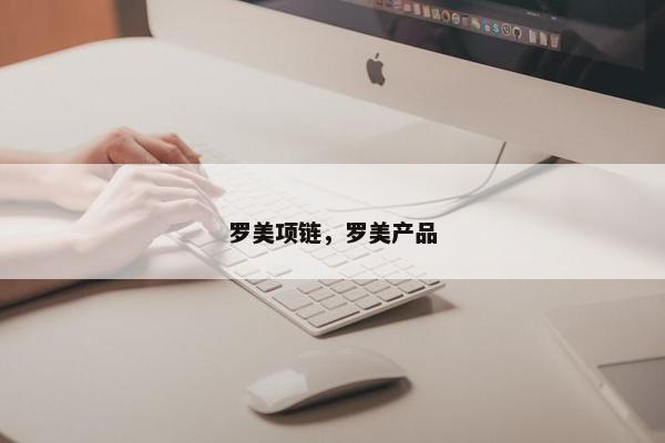 罗美项链，罗美产品