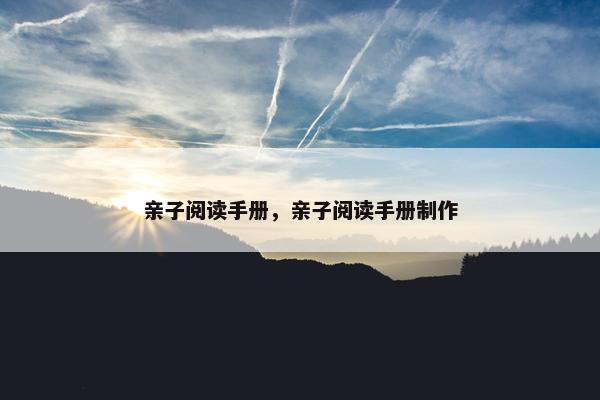 亲子阅读手册，亲子阅读手册制作