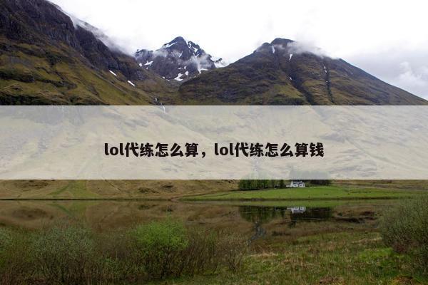 lol代练怎么算，lol代练怎么算钱