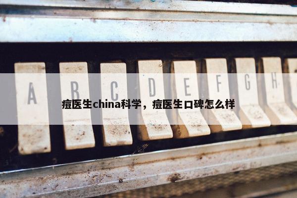 痘医生china科学，痘医生口碑怎么样