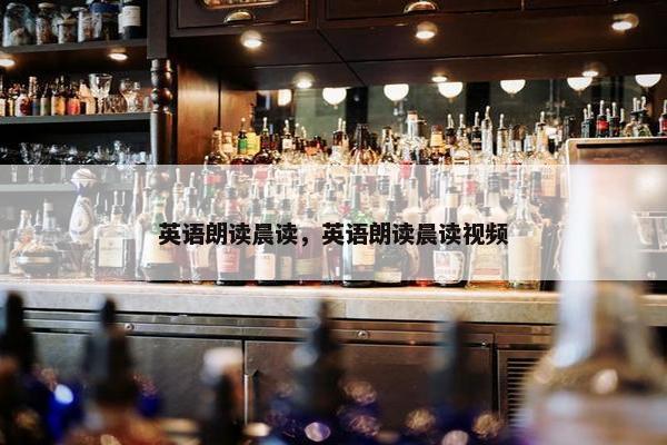 英语朗读晨读，英语朗读晨读视频