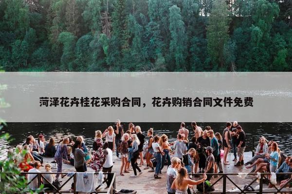 菏泽花卉桂花采购合同，花卉购销合同文件免费
