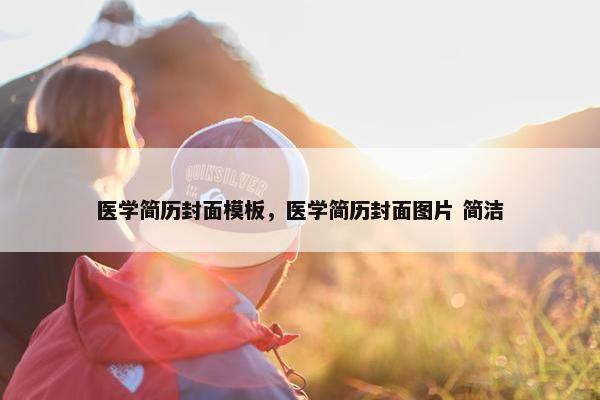 医学简历封面模板，医学简历封面图片 简洁
