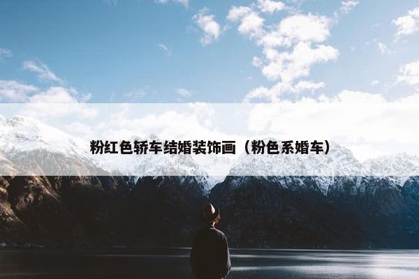 粉红色轿车结婚装饰画（粉色系婚车）