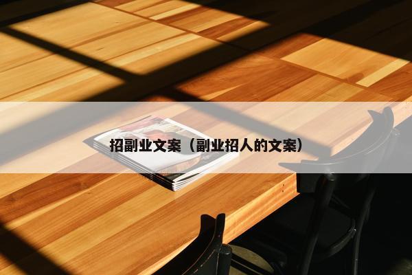 招副业文案（副业招人的文案）