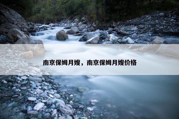 南京保姆月嫂，南京保姆月嫂价格