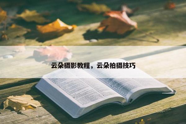 云朵摄影教程，云朵拍摄技巧