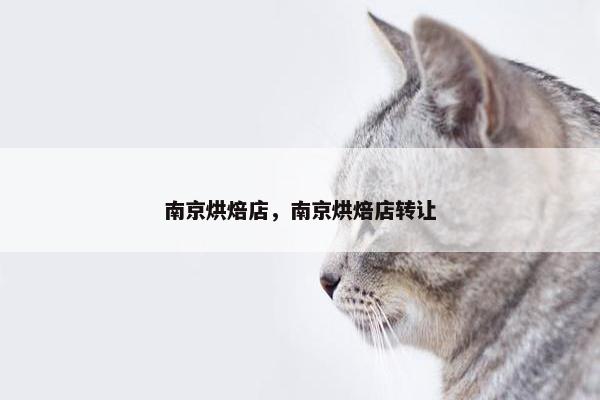 南京烘焙店，南京烘焙店转让
