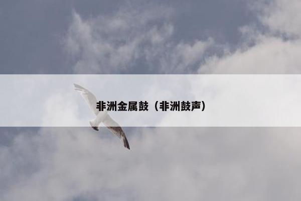 非洲金属鼓（非洲鼓声）
