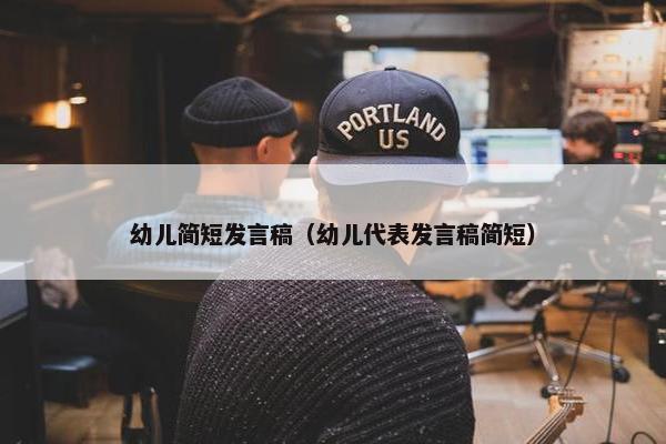 幼儿简短发言稿（幼儿代表发言稿简短）