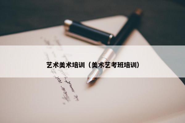 艺术美术培训（美术艺考班培训）