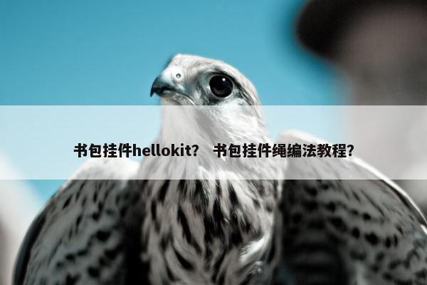 书包挂件hellokit？ 书包挂件绳编法教程？