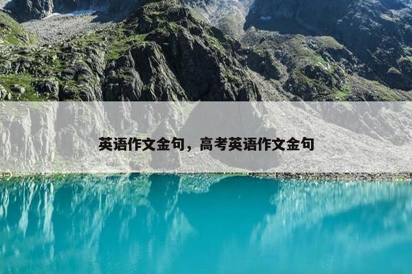 英语作文金句，高考英语作文金句