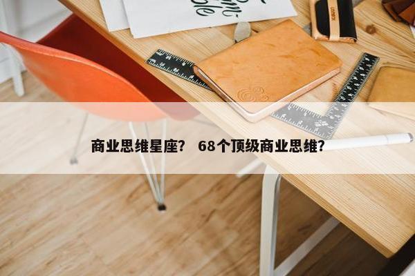 商业思维星座？ 68个顶级商业思维？
