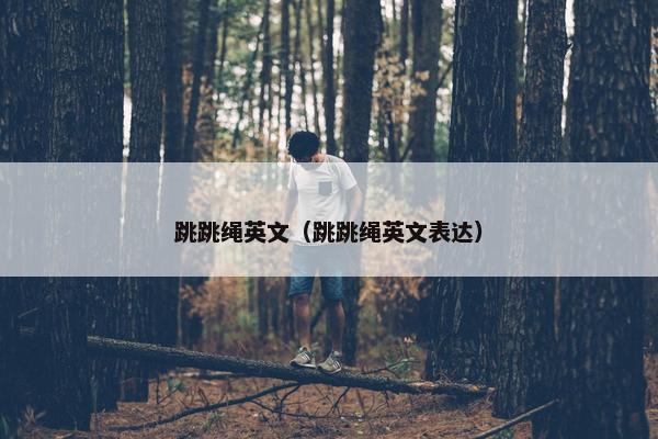 跳跳绳英文（跳跳绳英文表达）