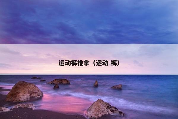 运动裤推拿（运动 裤）