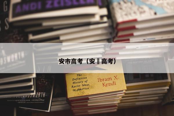 安市高考（安嶶高考）