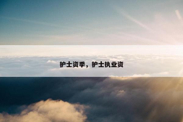 护士资季，护士执业资
