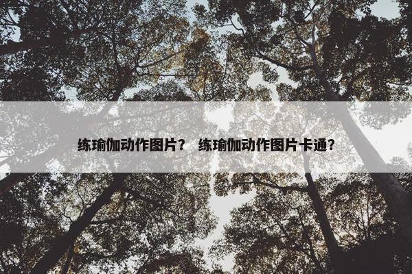 练瑜伽动作图片？ 练瑜伽动作图片卡通？