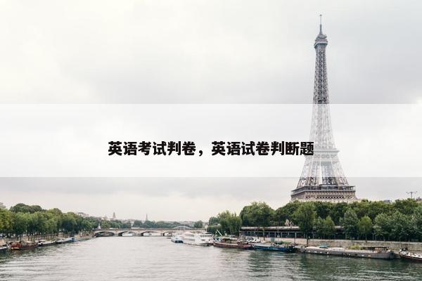 英语考试判卷，英语试卷判断题