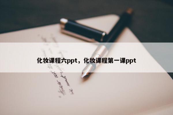 化妆课程六ppt，化妆课程第一课ppt