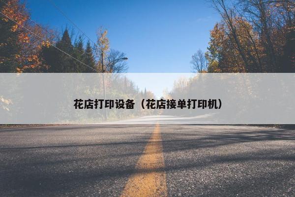 花店打印设备（花店接单打印机）