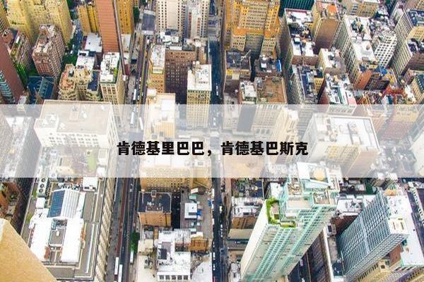 肯德基里巴巴，肯德基巴斯克