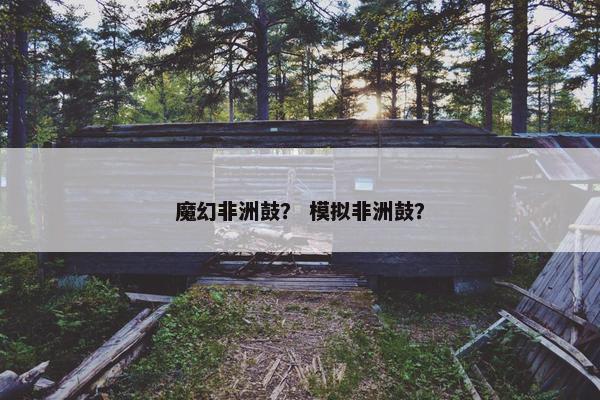 魔幻非洲鼓？ 模拟非洲鼓？