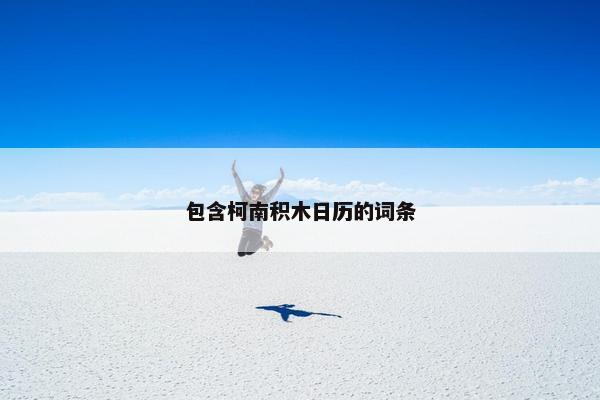 包含柯南积木日历的词条