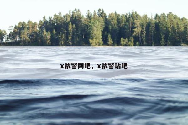 x战警网吧，x战警贴吧