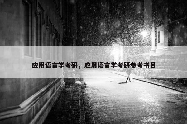 应用语言学考研，应用语言学考研参考书目