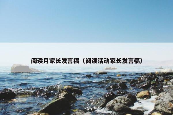 阅读月家长发言稿（阅读活动家长发言稿）