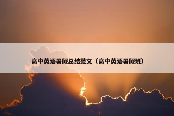 高中英语暑假总结范文（高中英语暑假班）