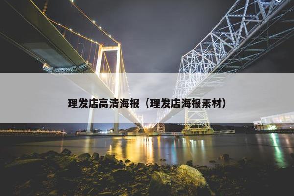 理发店高清海报（理发店海报素材）